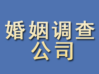 郫县婚姻调查公司