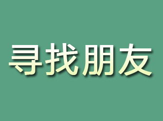 郫县寻找朋友