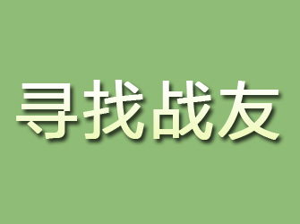 郫县寻找战友